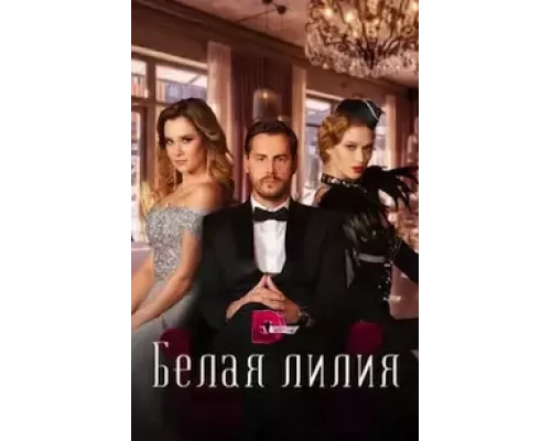Белая лилия 1 сезон смотреть онлайн 