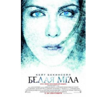 Белая мгла (2009)