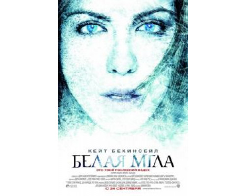   Белая мгла (смотреть онлайн)