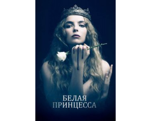Белая принцесса 1 сезон  смотреть онлайн 