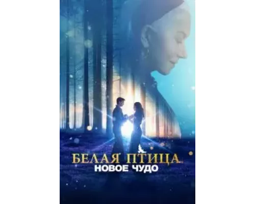   Белая птица: Новое чудо (смотреть онлайн)