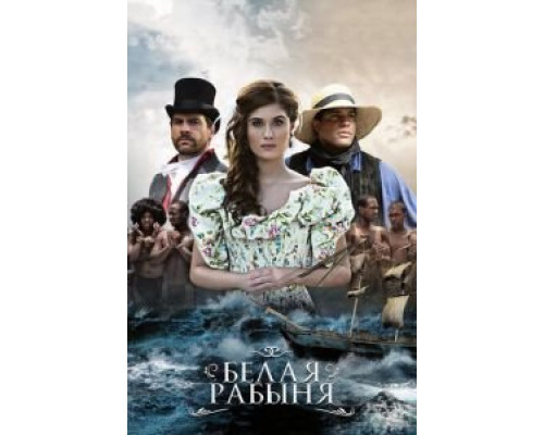 Белая рабыня 1 сезон  смотреть онлайн 