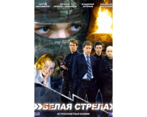   Белая стрела (смотреть онлайн)