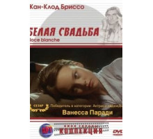 Белая свадьба (1989)