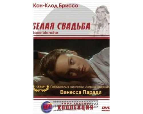Белая свадьба (смотреть онлайн)