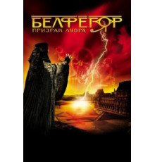 Белфегор – призрак Лувра (2001)
