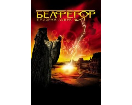 Белфегор – призрак Лувра (смотреть онлайн)