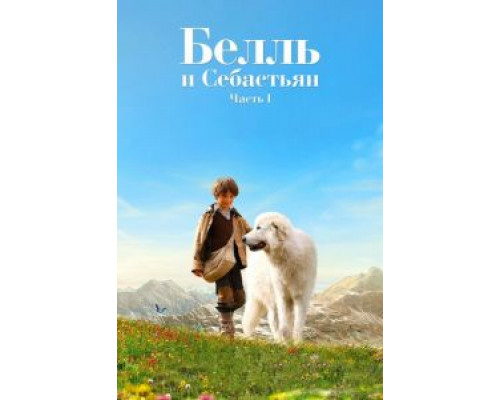   Белль и Себастьян (смотреть онлайн)