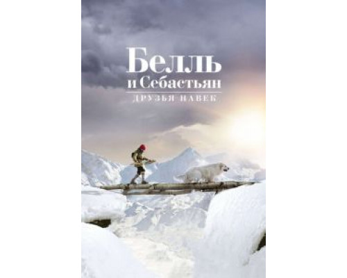   Белль и Себастьян: Друзья навек (смотреть онлайн)