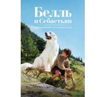 Белль и Себастьян, приключение продолжается (2015)