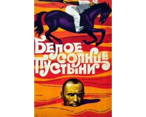   Белое солнце пустыни (смотреть онлайн)