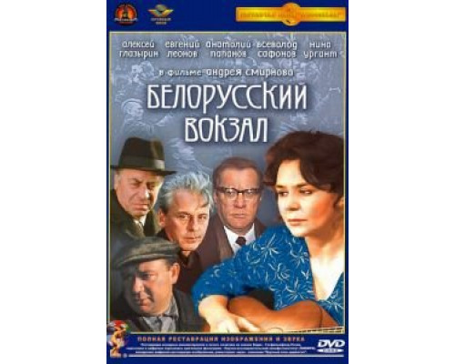   Белорусский вокзал (смотреть онлайн)