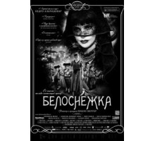 Белоснежка (2012)