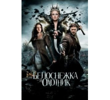 Белоснежка и охотник (2012)