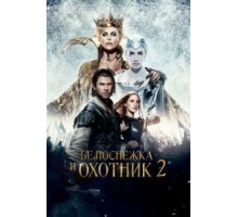 Белоснежка и Охотник 2 (2016)