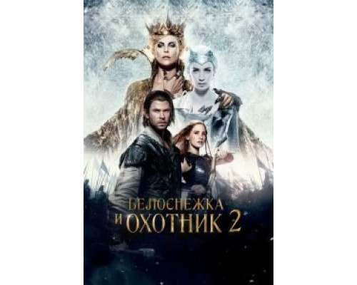   Белоснежка и Охотник 2 (смотреть онлайн)