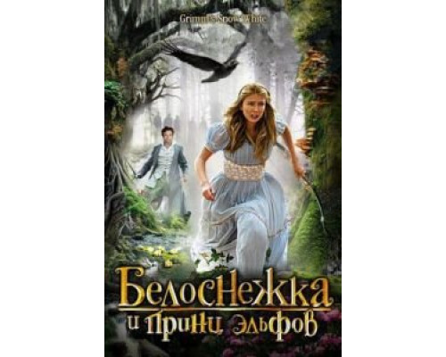 Белоснежка и принц эльфов (смотреть онлайн)