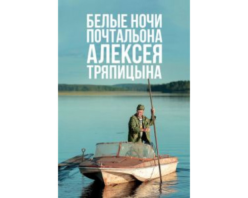 Белые ночи почтальона Алексея Тряпицына (смотреть онлайн)
