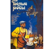 Белые росы (1984)