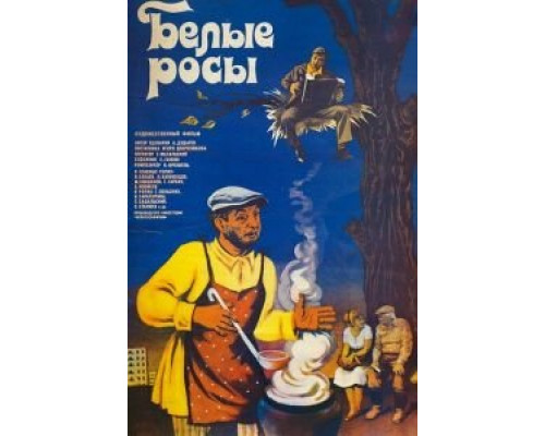   Белые росы (смотреть онлайн)