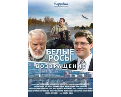   Белые росы. Возвращение (смотреть онлайн)