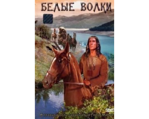 Белые волки (смотреть онлайн)