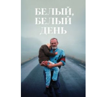 Белый, белый день (2020)