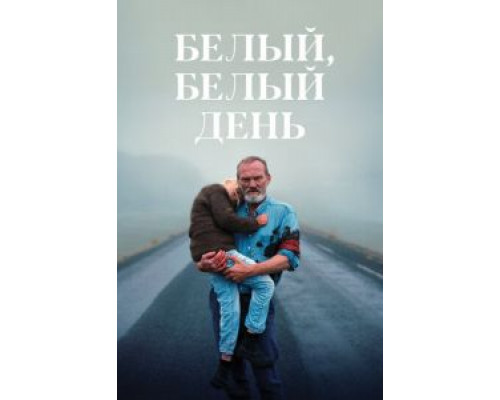   Белый, белый день (смотреть онлайн)