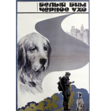 Белый Бим Черное ухо (1976)