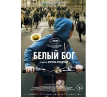 Белый Бог (2014)