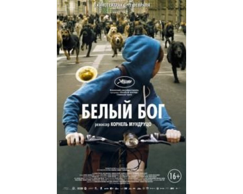   Белый Бог (смотреть онлайн)