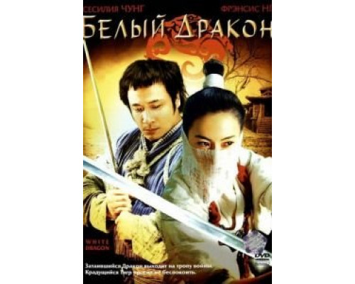 Белый дракон (смотреть онлайн)