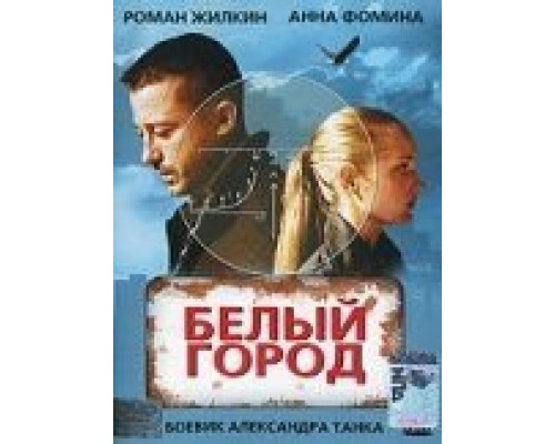   Белый город (смотреть онлайн)