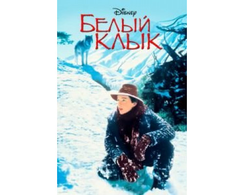   Белый клык (смотреть онлайн)