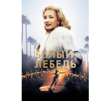 Белый лебедь (2018)