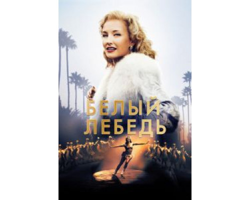   Белый лебедь (смотреть онлайн)