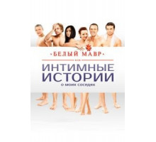 Белый мавр, или Интимные истории о моих соседях (2012)