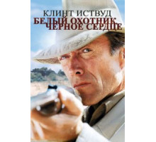 Белый охотник, черное сердце (1990)