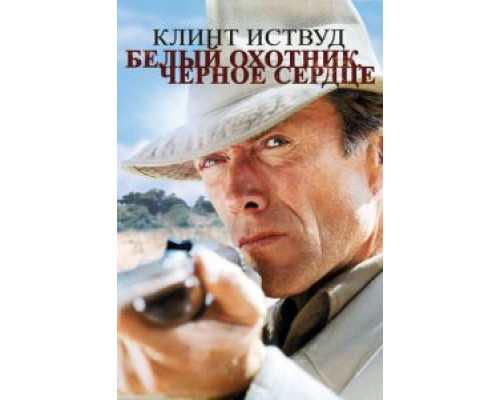 Белый охотник, черное сердце (смотреть онлайн)