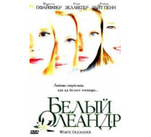 Белый Олеандр (2002)