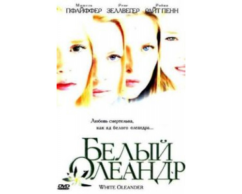   Белый Олеандр (смотреть онлайн)