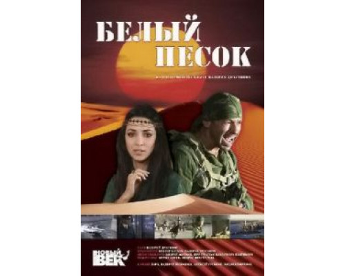   Белый песок (смотреть онлайн)