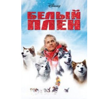 Белый плен (2005)