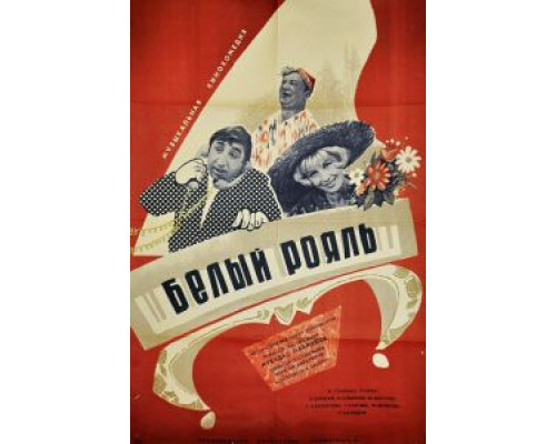 Белый рояль (смотреть онлайн)