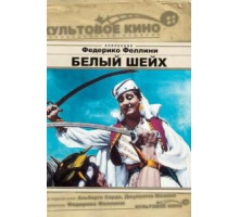 Белый шейх (1952)