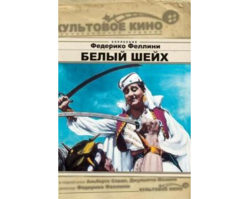 Белый шейх (смотреть онлайн)