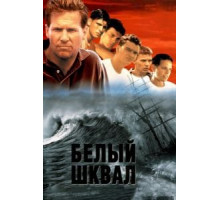 Белый шквал (1995)