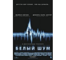 Белый шум (2004)