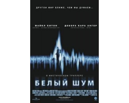   Белый шум (смотреть онлайн)