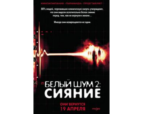 Белый шум 2: Сияние (смотреть онлайн)